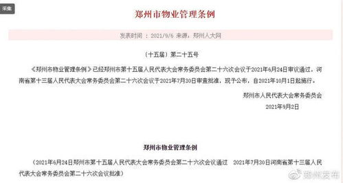 郑州市物业管理条例，让社区生活更美好、更有序