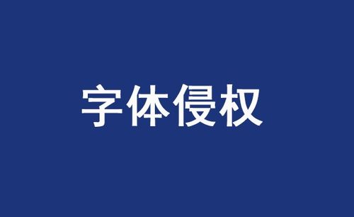 九层妖塔字体侵权事件的法律、文化与社会影响分析