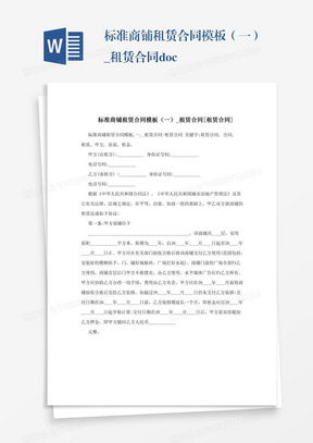 全面解析，商铺租赁合同模板及关键条款