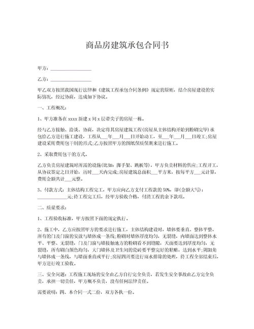 建筑承包合同范本，保障双方权益的桥梁