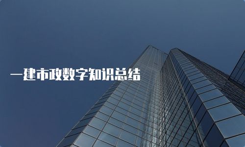 市政工程，城市基础设施建设的基石