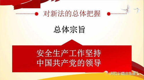 解读安全生产法律法规，构建和谐社会的基石