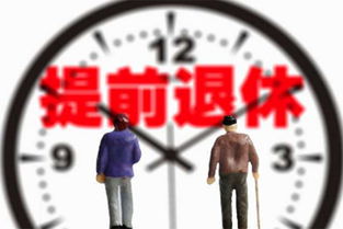 下岗工人提前退休，理解政策、规划未来