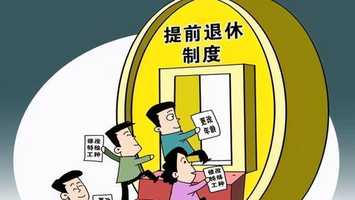 下岗工人提前退休，理解政策、规划未来