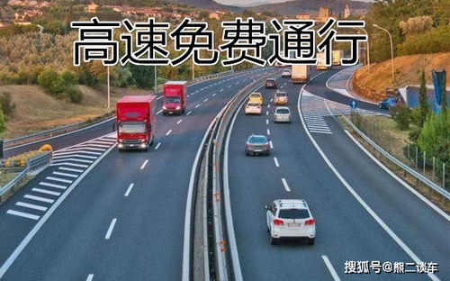 五一假期出行指南，高速公路免费政策详解及出行建议