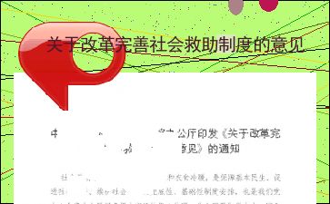 深入了解社会救助管理办法，构建公平、有效的社会安全网