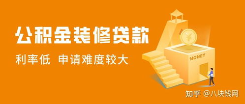 公积金装修贷款，如何利用公积金实现家居梦想