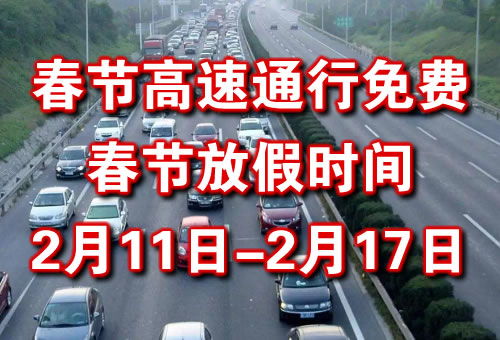 春节高速免费通行指南，2021年的免费时段与出行建议