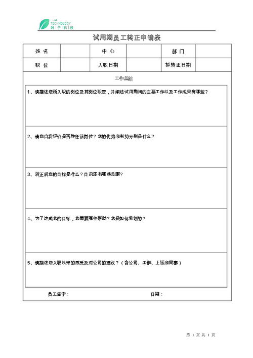 从试用期到正式员工，员工转正申请的指南