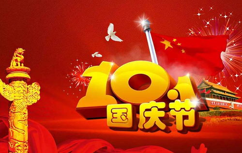 2020年国庆节假期安排，庆祝与休息的完美平衡