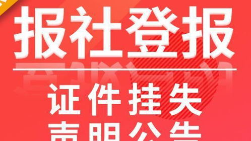 如何正确发布登报遗失声明，步骤、注意事项与实用建议