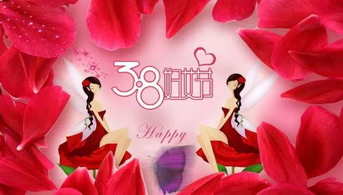 三八妇女节38条祝福