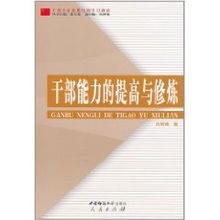 深入贯彻干部教育培训工作条例，全面提升干部素质与能力