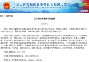 驻斯里兰卡使馆提醒，安全出行，防范风险