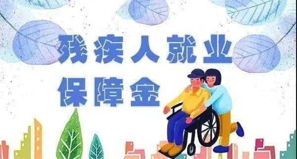 残疾人就业保障金，支持与机遇的桥梁