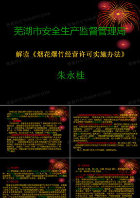 璀璨夜空下的守护者，烟花爆竹安全管理条例全解析