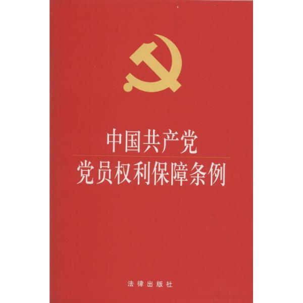 党员权利，我们的声音，共同的力量