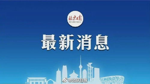 北京的零突破，连续7天本地零新增背后的胜利与挑战