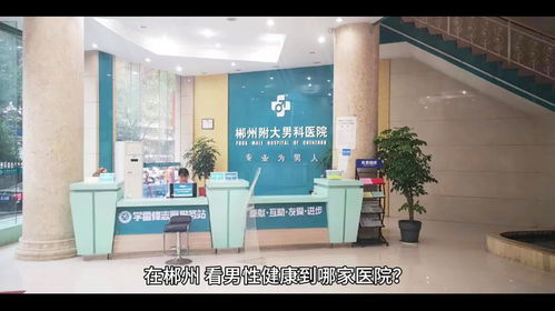 揭秘男科医院，VVSYS技术如何革新男性健康治疗