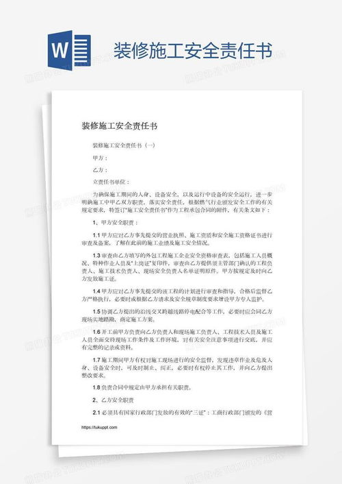 施工安全责任书，保障工程安全的关键文件