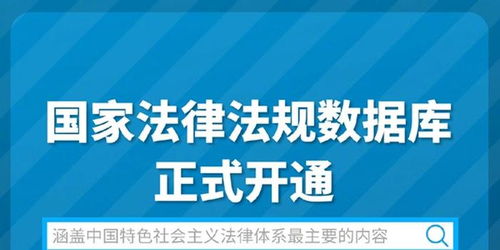 国家开通法律法规数据库，法治社会的数字化里程碑