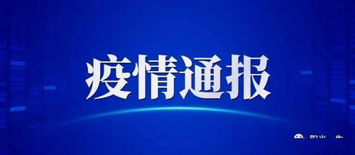 北京疫情新动态，56例感染者详情与婚宴关联分析