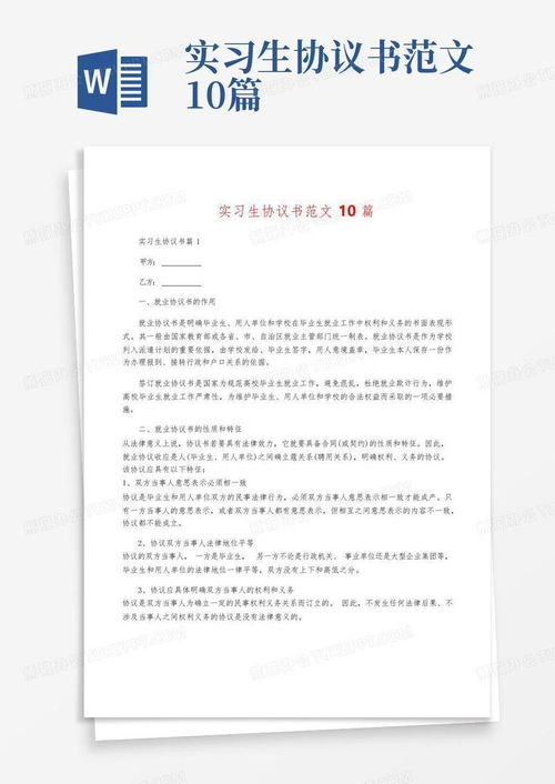 实习协议书，保护你的权益，从了解开始