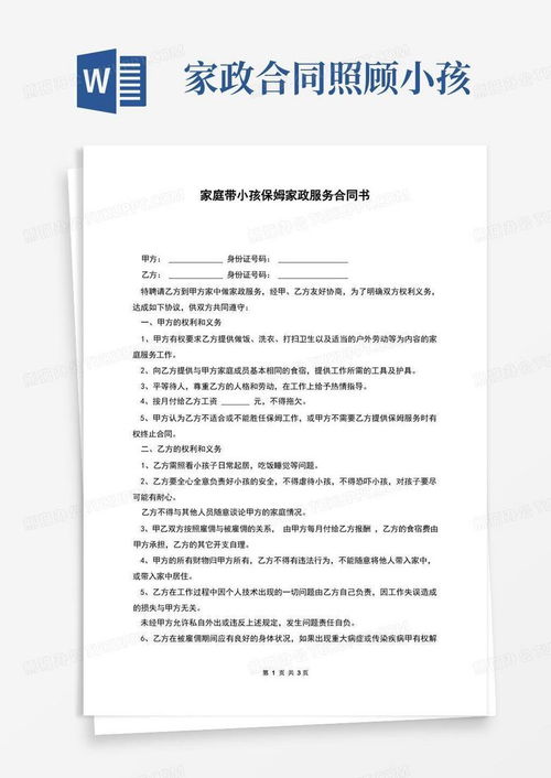 如何签订一份高效且安全的雇保姆合同