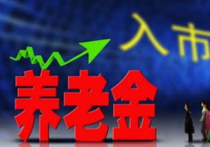 养老金入市，退休金的未来与投资智慧