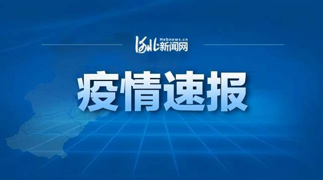 石家庄的无声警报，新增30例本土无症状感染者，我们如何应对？