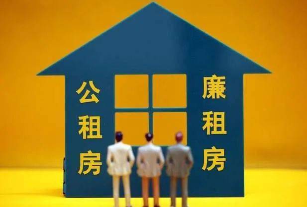 公租房与廉租房，深入了解住房保障政策的差异