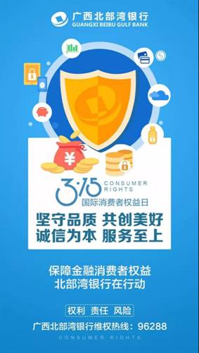 消费者权益保护日，维护公平正义，共筑诚信消费环境