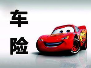 私家车车险，全面了解与明智选择