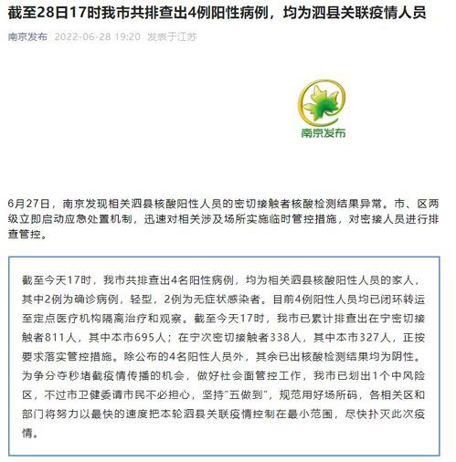 南京疫情新动态，4例阳性病例的排查与应对策略