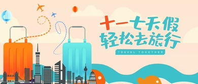 国庆长假，7天假期的黄金时刻，如何充分利用？