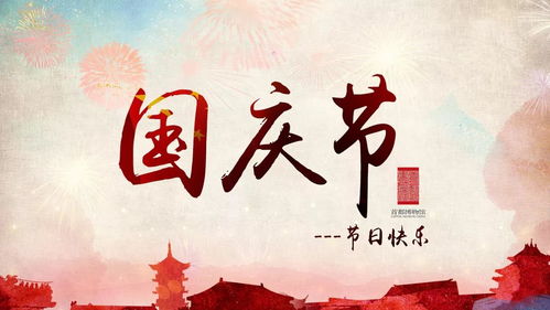 国庆佳节，传统与现代交融的节日风俗