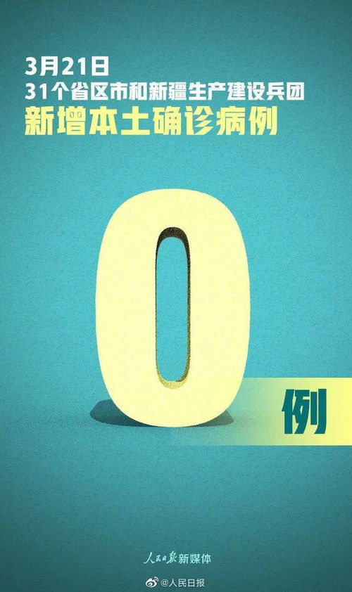 疫情新动态，31省区市新增确诊21例，防控措施与疫苗接种仍是关键