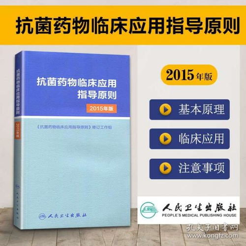 抗菌药物的合理使用，临床应用指导原则与实践