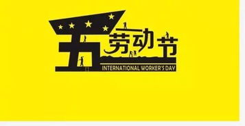 5.1假期法定假日几天，享受劳动节的悠闲时光