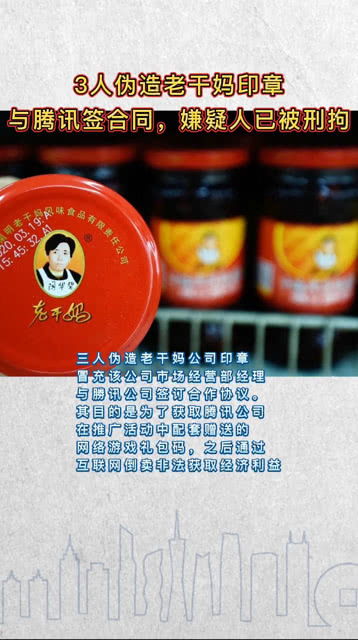 惊天骗局，三人伪造老干妈印章签订合同，法律与道德的双重挑战