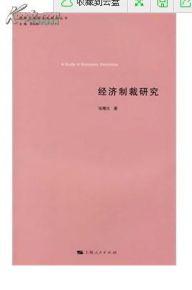 制裁，国际关系的经济武器