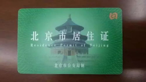 北京居住证暂行条例，您的居住权益指南