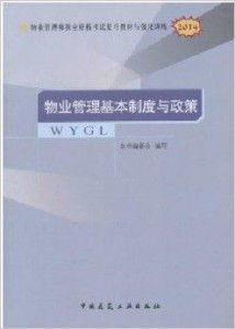 物业管理师报考指南，资格、流程与职业前景