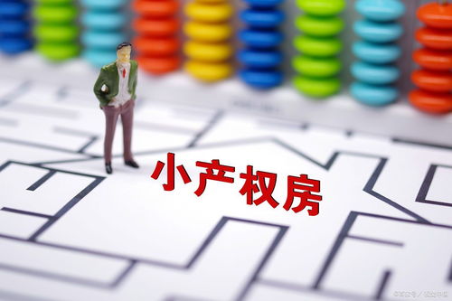 深圳小产权房政策新动向，解读、影响与未来趋势