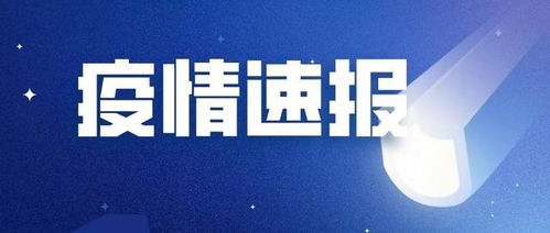 辽宁战疫新动态，今天新增病例的深度解析