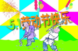劳动节假期，休息与庆祝的黄金时刻