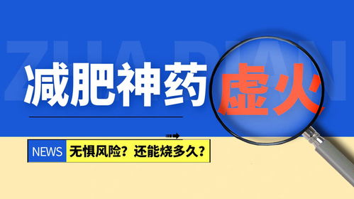 揭秘网红减肥药背后的真相，涉毒风险与健康警示