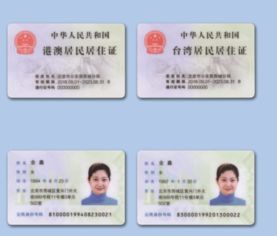 港澳台居民居住证，便利生活的桥梁