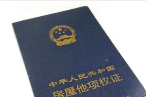 房屋他项权证，产权保护的法律盾牌