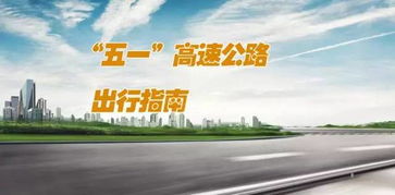 五一劳动节期间高速公路免费通行，出行攻略与安全指南